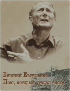 Вечер памяти Е. Евтушенко