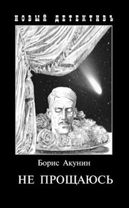 Акунин, Б. Не прощаюсь. Ч. 2 [Текст] : приключения Эраста  Фандорина в ХХ веке : [16+]