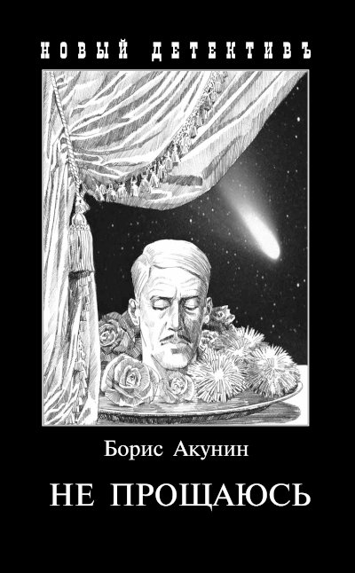 Акунин, Б. Не прощаюсь. Ч. 2 [Текст] : приключения Эраста  Фандорина в ХХ веке : [16+]