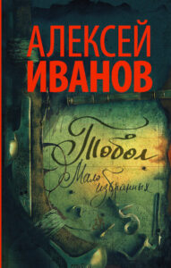 Иванов, А. В. Тобол. Мало избранных [Текст] : роман-пеплум.