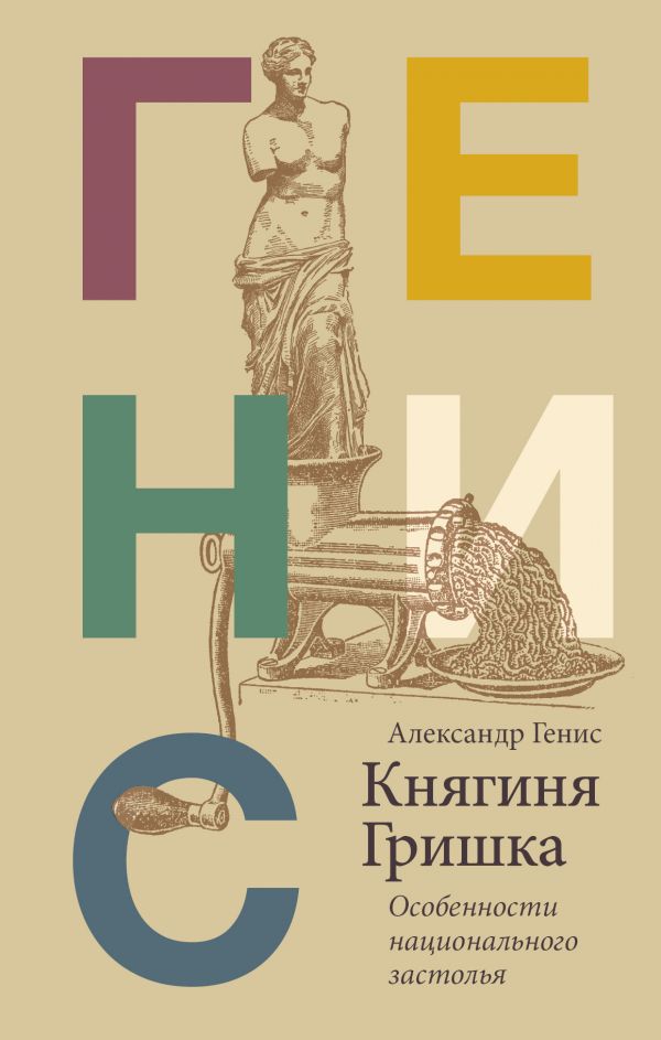 Генис, А. Княгиня Гришка: особенности национального застолья — Москва, 2019. — 349, [1] с.