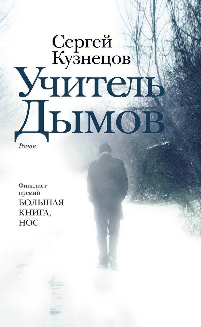 Кузнецов, С. Ю. Учитель Дымов [Текст] : роман : [16+]. — Москва, 2018. — 413, [1] с.
