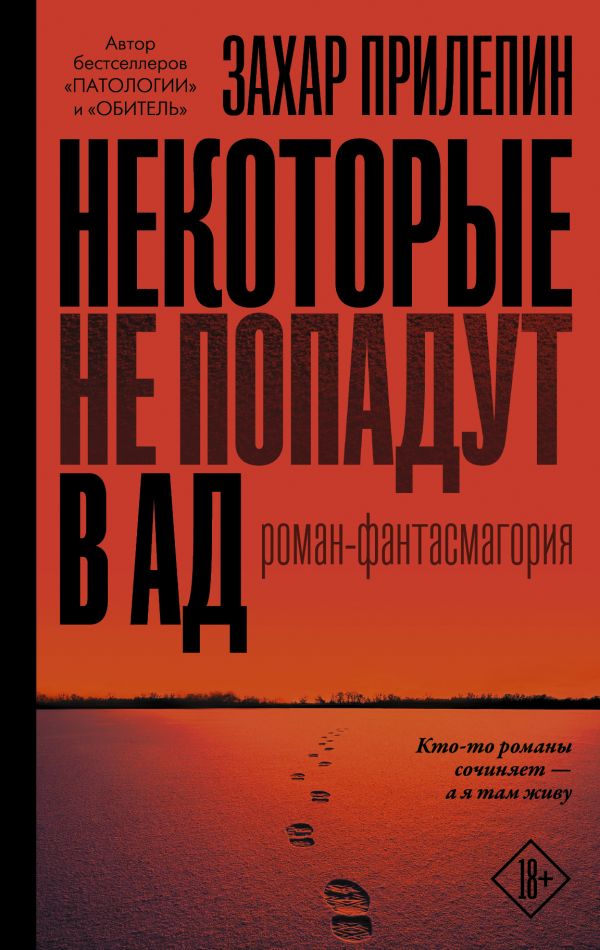 Прилепин, З. Некоторые не попадут в ад: роман-фантасмагория : [18+]. — Москва, 2019. — 382, [1] с