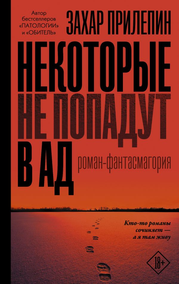 Прилепин, З. Некоторые не попадут в ад: роман-фантасмагория : [18+]. — Москва, 2019. — 382, [1] с