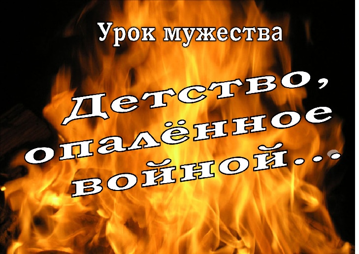 Детство опалённое войной