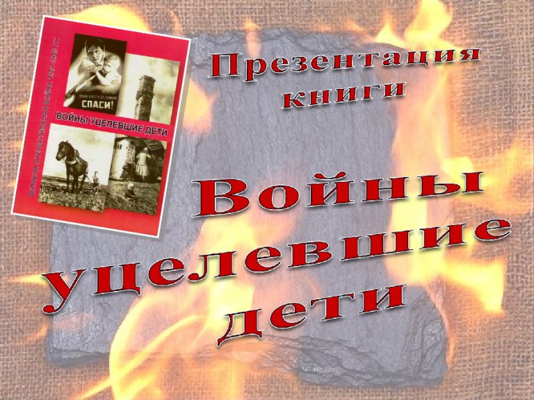 Войны уцелевшие дети