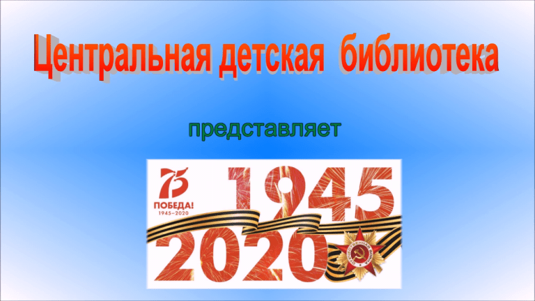 Подвиг детей в тылу