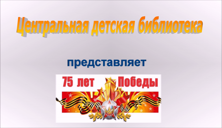 Детские книги о войне