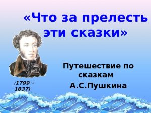 Путешествие по сказкам А. С. Пушкина