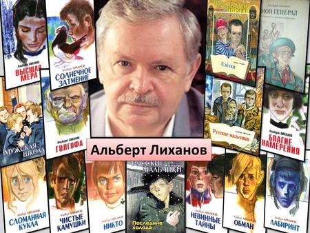 «На книжной полке. Читаем А. Лиханова»