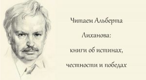 «На книжной полке. Книги для детей А. Лиханова»