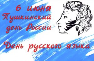 «Живое Пушкинское слово»