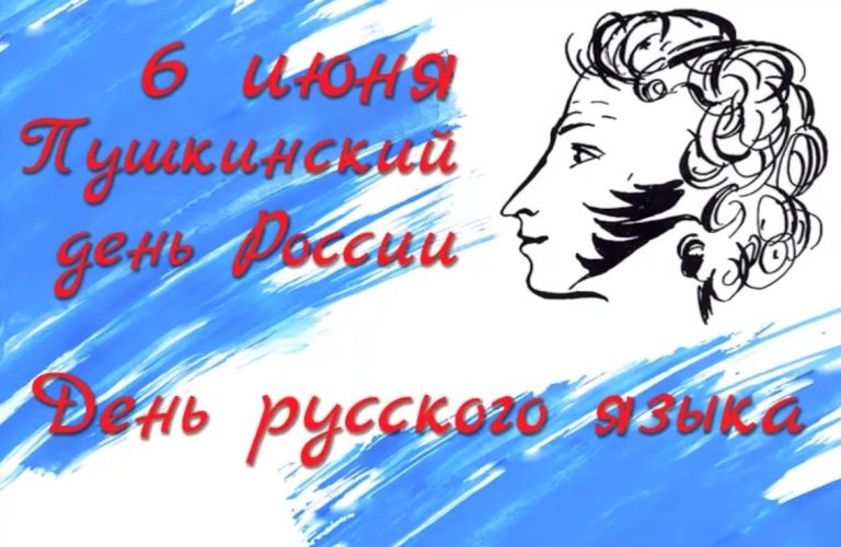 «Живое Пушкинское слово»
