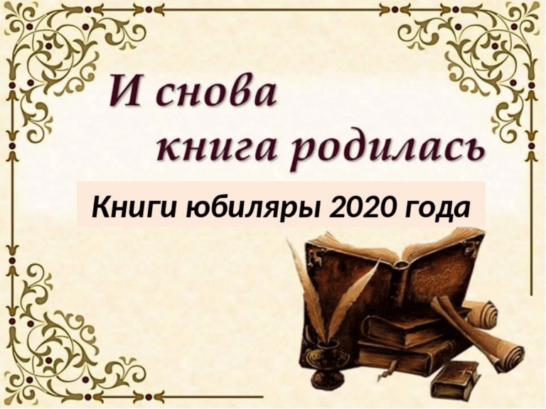 Книги юбиляры 2020г.