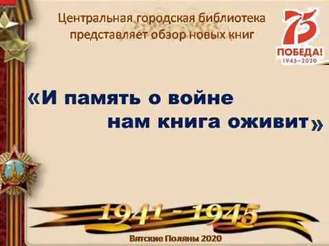 И память о войне нам книга оживит