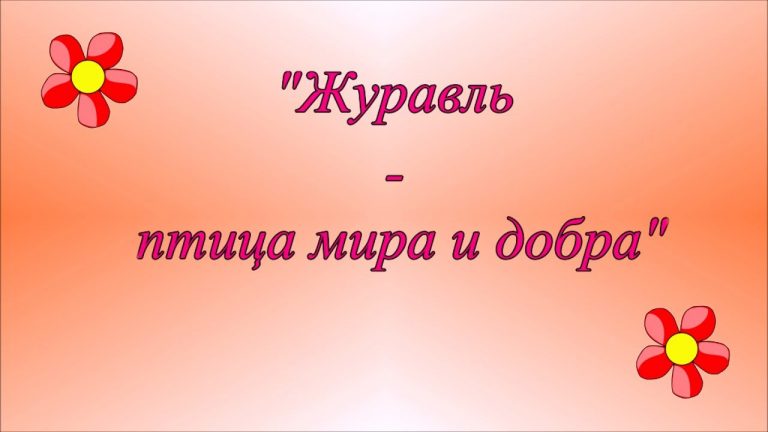 Журавль — птица мира и добра