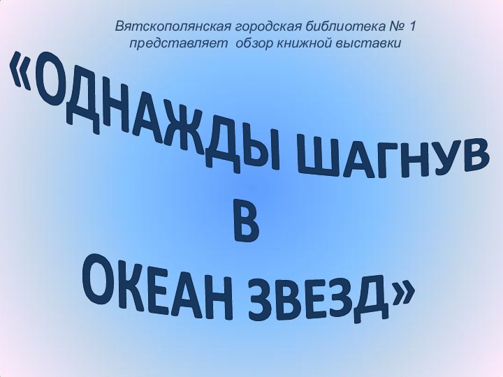 «Однажды шагнув в океан звёзд»