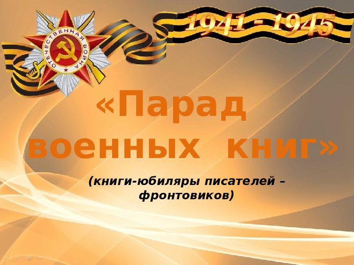 «Парад военных книг»