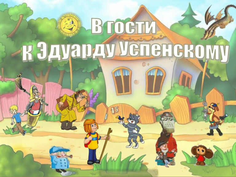 «Ваш знакомый Эдуард Успенский»