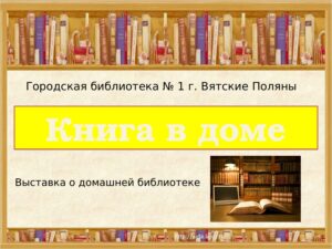 Книга в доме