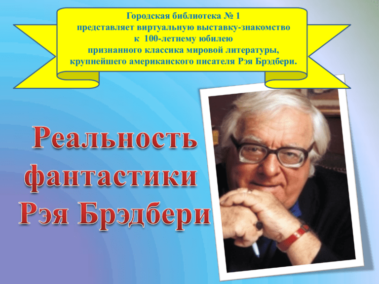 Реальность фантастики Рэя Брэдбери