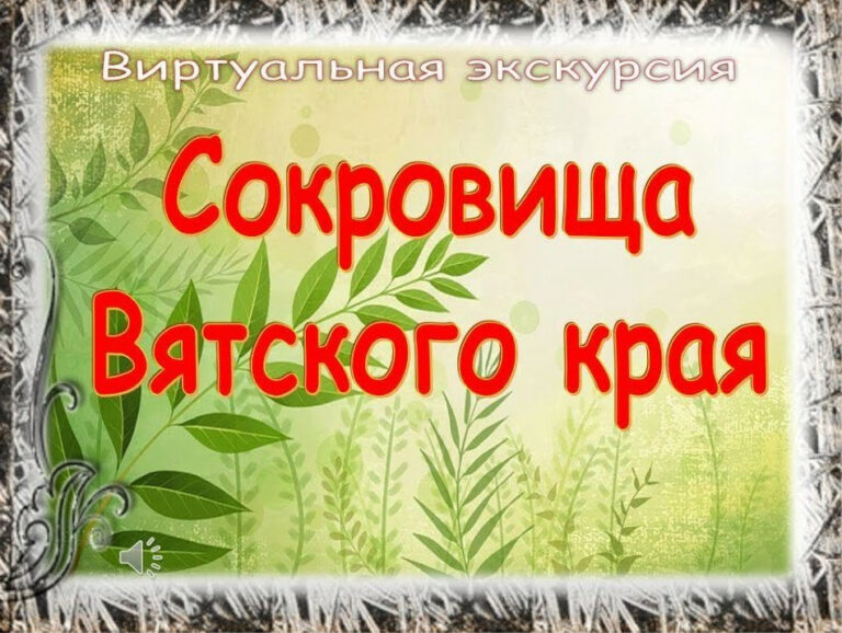 Сокровища Вятского края