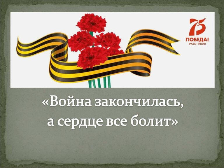 «Война закончилась, а сердце все болит»