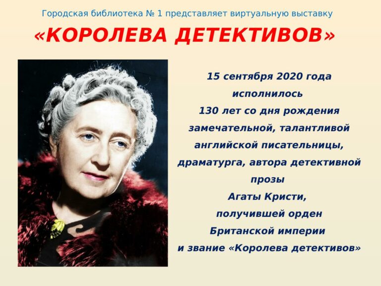 Королева детективов