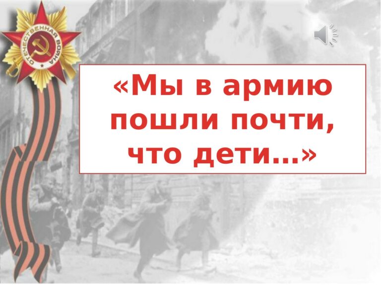 «Мы в армию пошли почти что дети…»