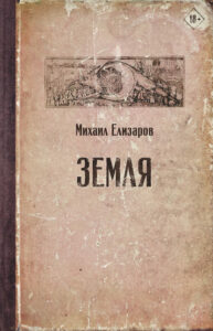 Елизаров, М. Ю. Земля : [роман]. — Москва, 2020. — 781, [1] с. (Читальня Михаила Елизарова)
