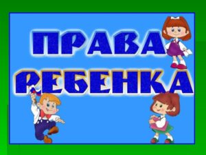 Хочу и надо! Могу и должен! Мультимедийная викторина по правам ребёнка.