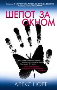 Норт, А. Шёпот за окном = The whisper man : [16+]. — Москва, 2020. — 475, [3] с.