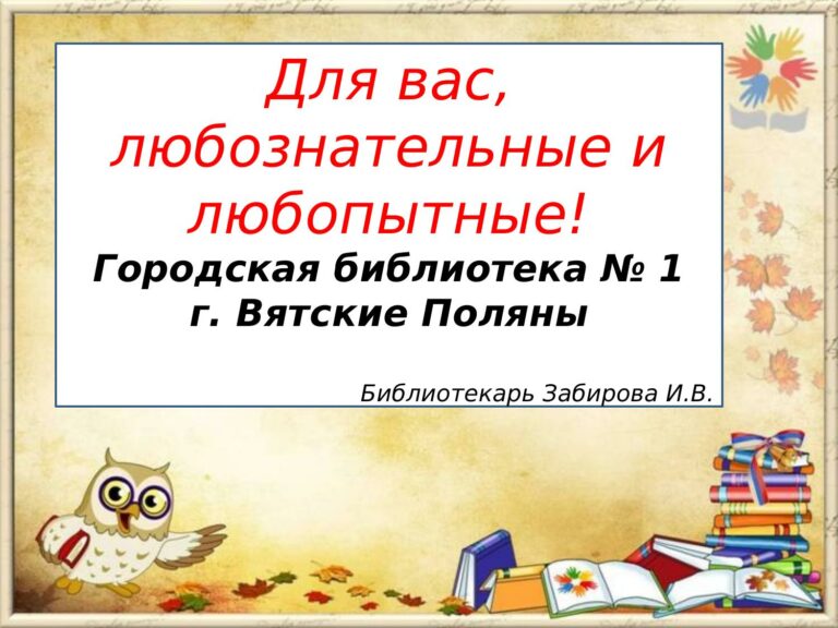 «Для вас, любознательные и любопытные!»