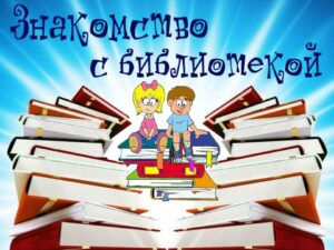 «Здравствуй, книжкин дом!»