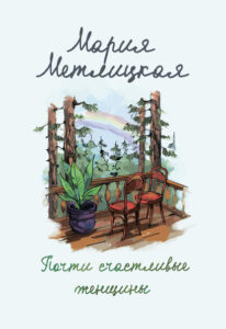 Метлицкая, М. Почти счастливые женщины : [16+]. — Москва, 2020. — 412, [1] с. (Женские судьбы. Уютная проза Марии Метлицкой)