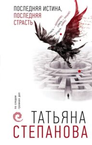 Степанова, Т. Ю. Последняя истина, последняя страсть. — Москва, 2020. — 349, [1] с. (По следам громких дел. Детективы Т. Степановой)