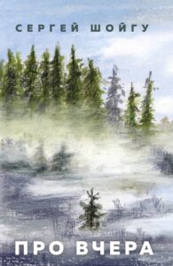 Шойгу, С. Про вчера : [16+]. — Москва, 2021. — 318, [1] с. (Великое время. Великие имена)