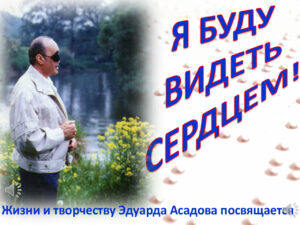 «Я буду видеть сердцем!»