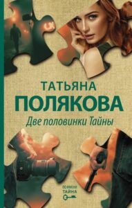 Полякова, Т. В. Две половинки Тайны : [роман]. — Москва, 2020. — 318 с. (Авантюрный детектив. Романы Т. Поляковой)