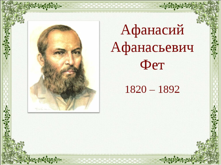 Афанасий Афанасьевич Фет