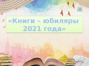 Книги — юбиляры 2021