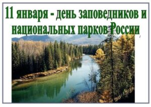 Заповедная Россия