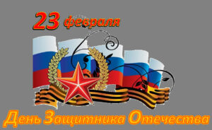 «Мы мальчишек поздравляем, сильными им стать желаем»