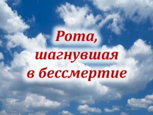 «Рота, шагнувшая в бессмертие»
