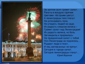 «Гремит салют над Ленинградом»