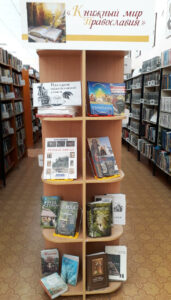Книжный мир Православия