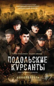 Угольников, И. С. Подольские курсанты : [киноповесть]. — Москва, 2020. — 285, [1] с., [12] л. ил.