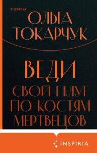Токарчук, О. Веди свой плуг по костям мертвецов : [роман : 16+]. — Москва, 2020. — 284, [2] с.