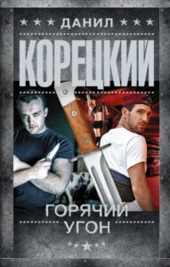 Корецкий, Д. А.  Горячий угон. — Москва, 2021. — 350, [1] с. (Шпионы и все остальные)