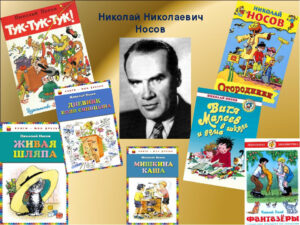 «Весёлые книги Николая Носова»